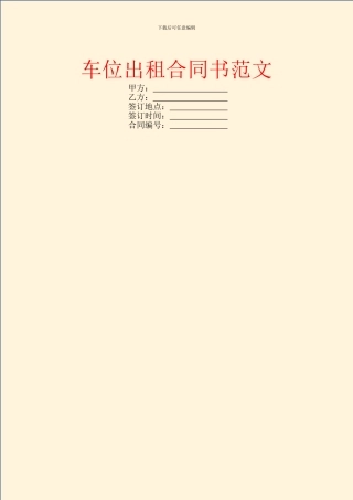 车位出租合同书范文