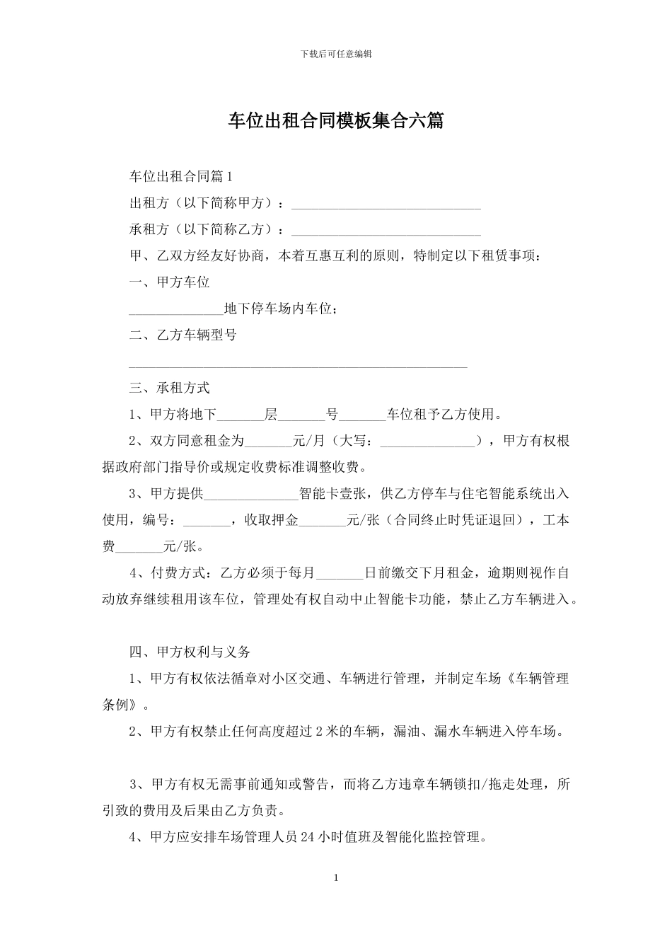 车位出租合同模板集合六篇_第1页