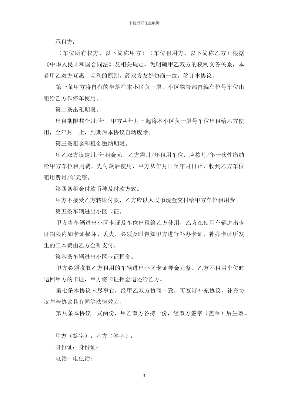 车位出租合同模板集合六篇_第3页
