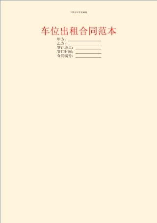 车位出租合同范本