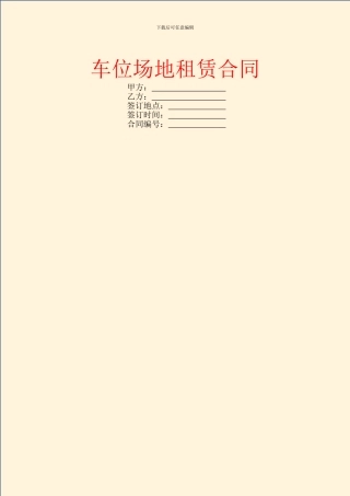 车位场地租赁合同