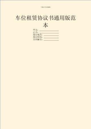车位租赁协议书通用版范本