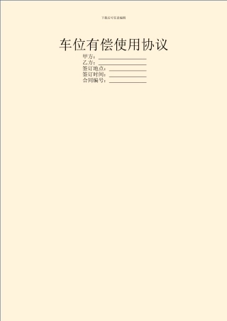 车位有偿使用协议