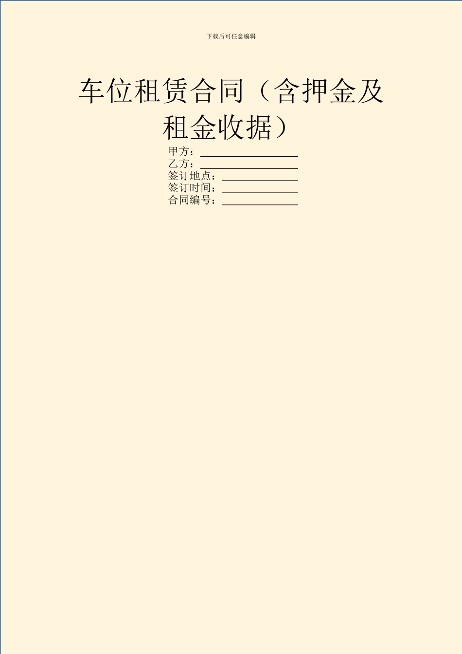 车位租赁合同(含押金及租金收据)_第1页