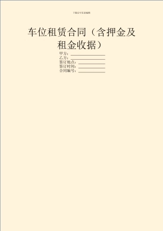 车位租赁合同(含押金及租金收据)