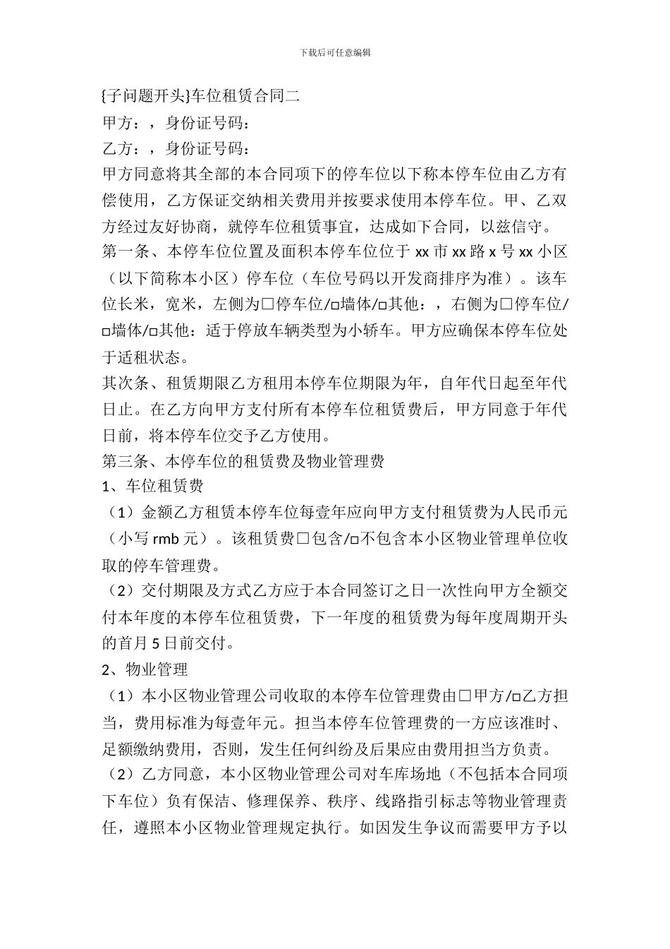 车位租赁合同4篇_第3页
