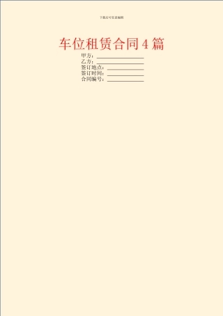 车位租赁合同4篇