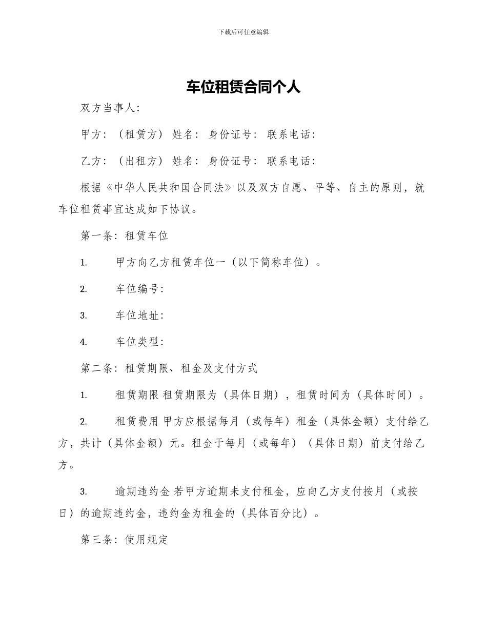 车位租赁合同个人_第1页