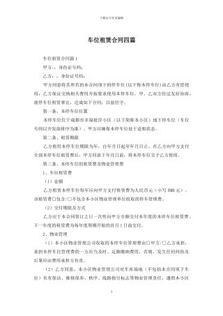 车位租赁合同四篇