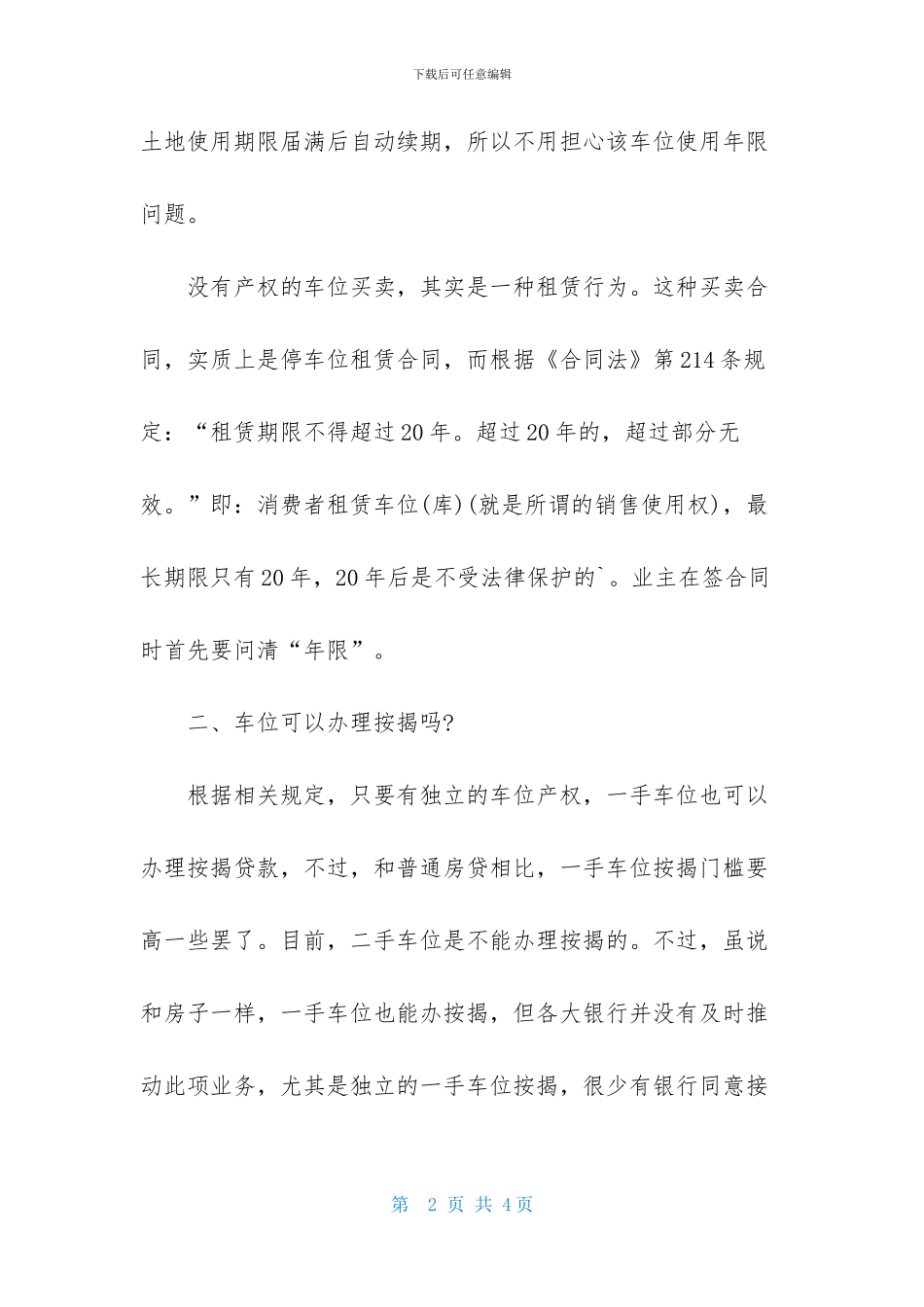车位租赁合同最长期限_第2页
