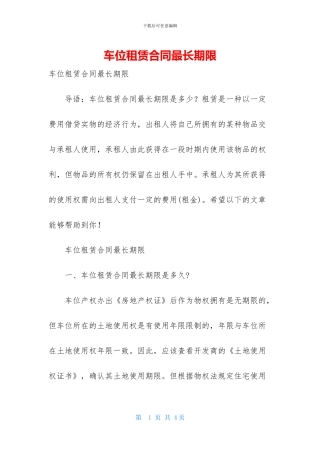 车位租赁合同最长期限