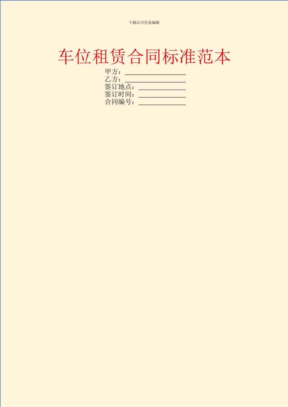 车位租赁合同标准范本_第1页