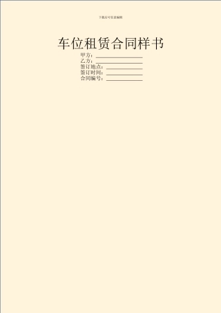 车位租赁合同样书