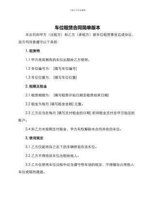 车位租赁合同简单版本