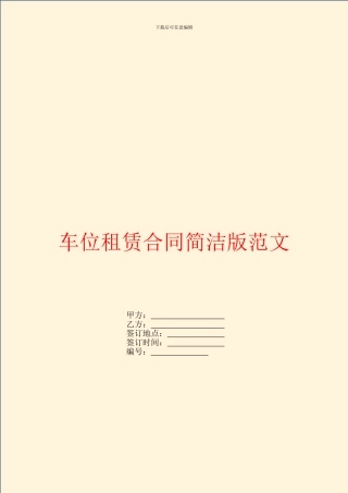 车位租赁合同简洁版范文