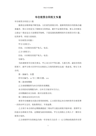车位租赁合同范文5篇