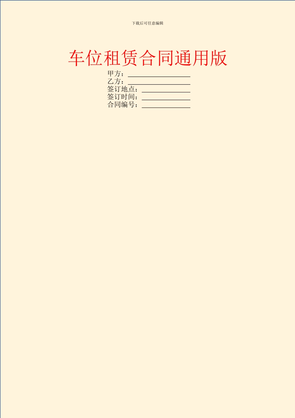 车位租赁合同通用版_第1页