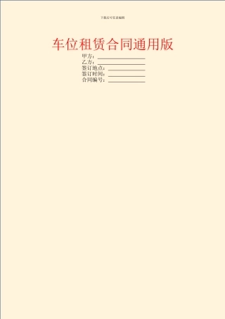 车位租赁合同通用版