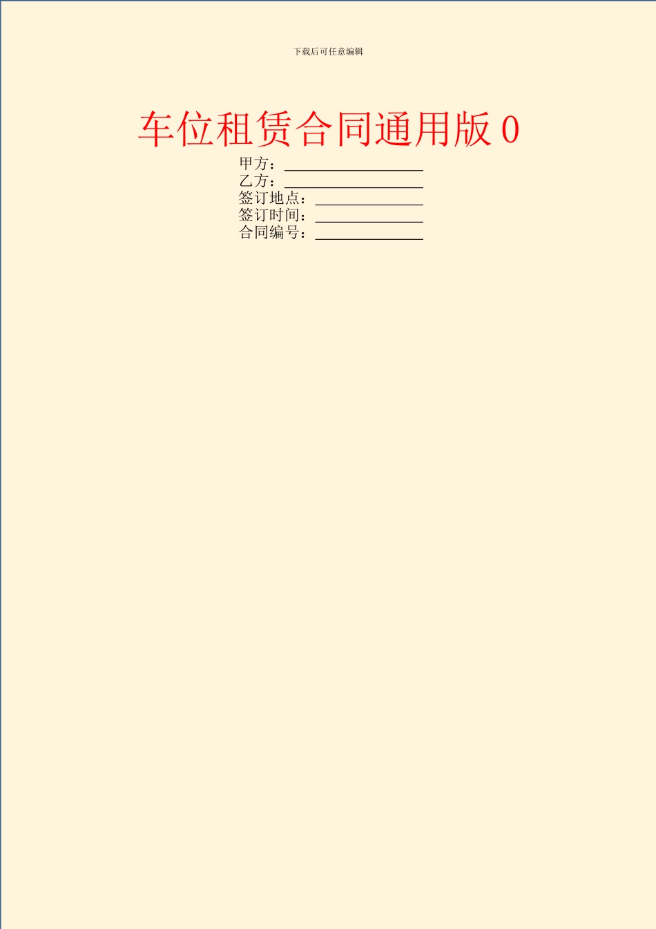 车位租赁合同通用版0_第1页