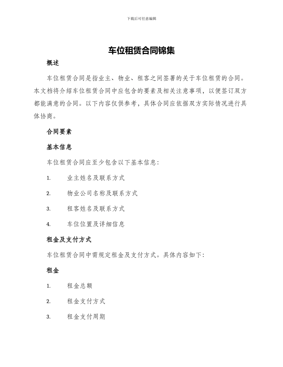 车位租赁合同锦集_第1页