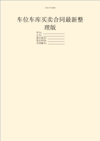 车位车库买卖合同最新整理版