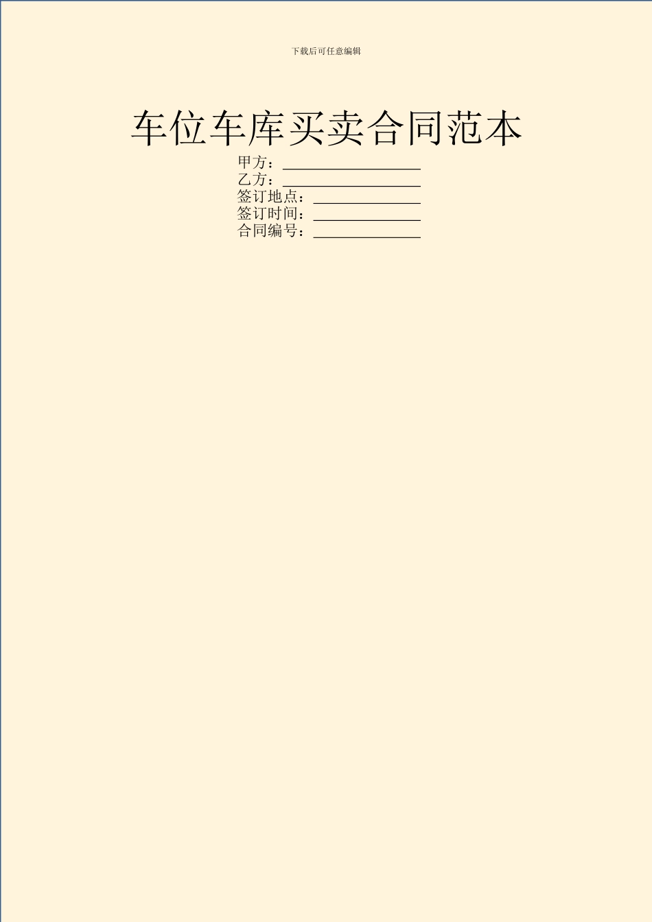 车位车库买卖合同范本_第1页