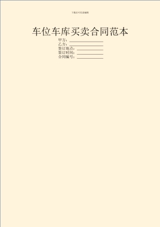 车位车库买卖合同范本