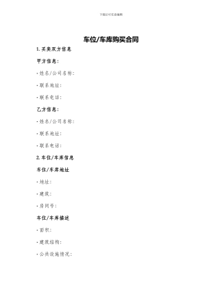 车位车库购买合同