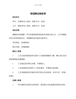 车位转让协议书
