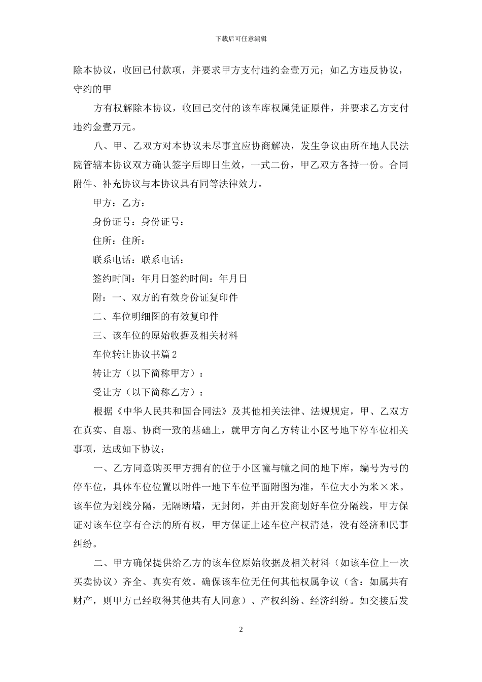 车位转让协议书合集六篇_第2页
