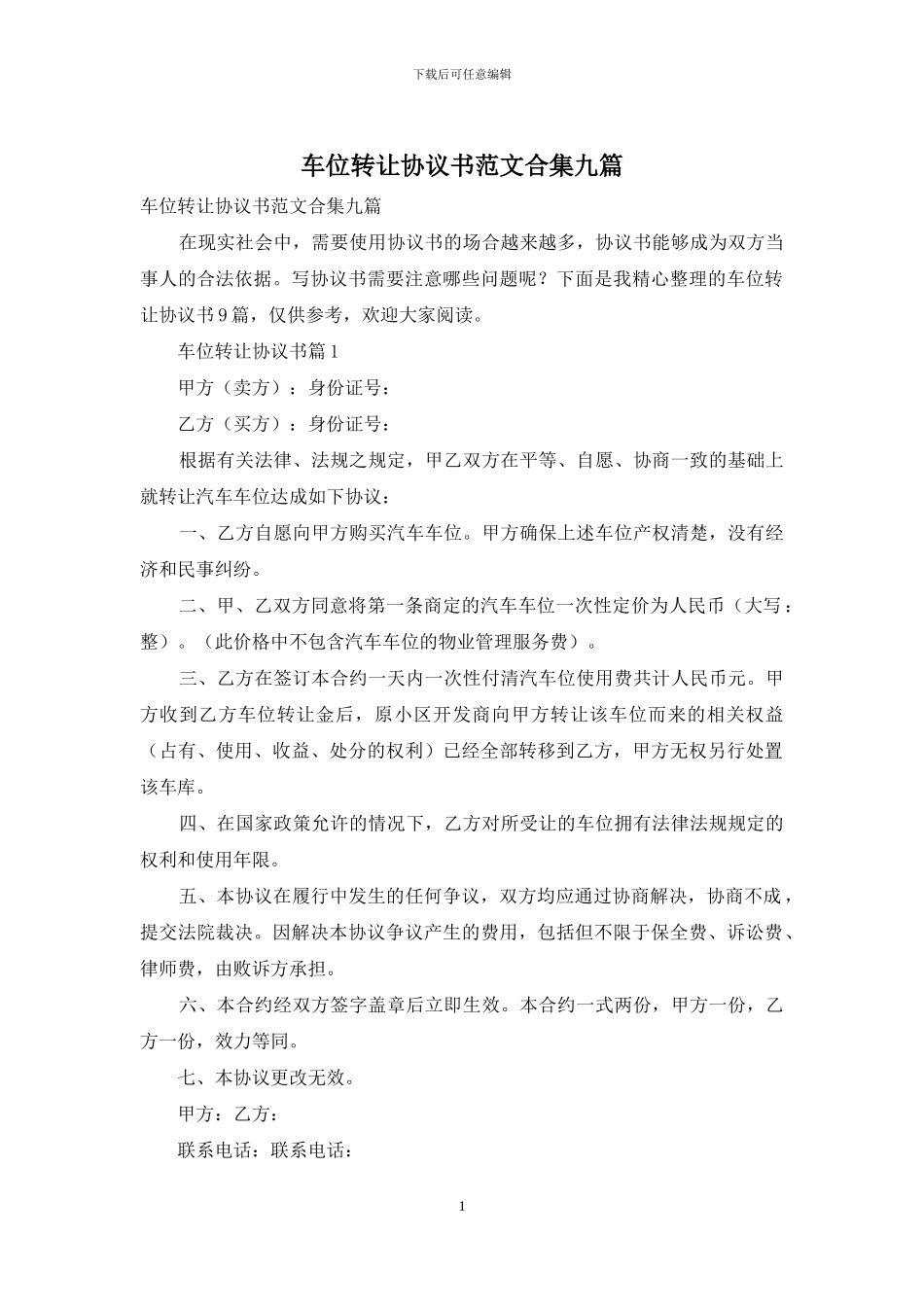 车位转让协议书范文合集九篇_第1页