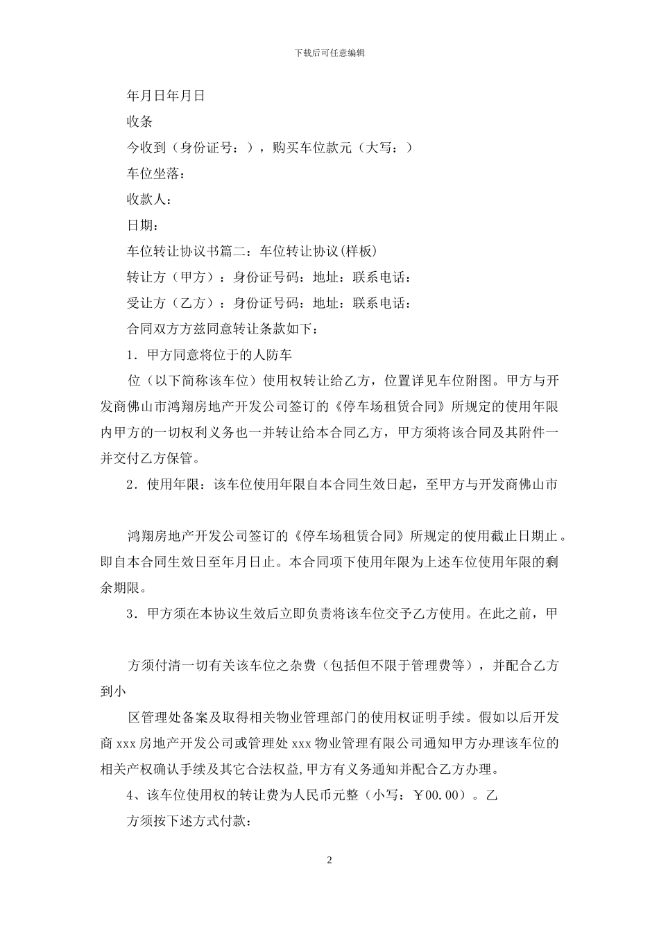 车位转让协议书范文合集九篇_第2页