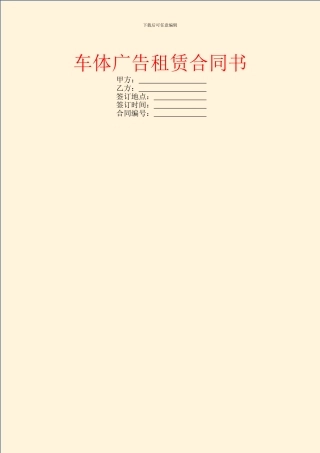 车体广告租赁合同书