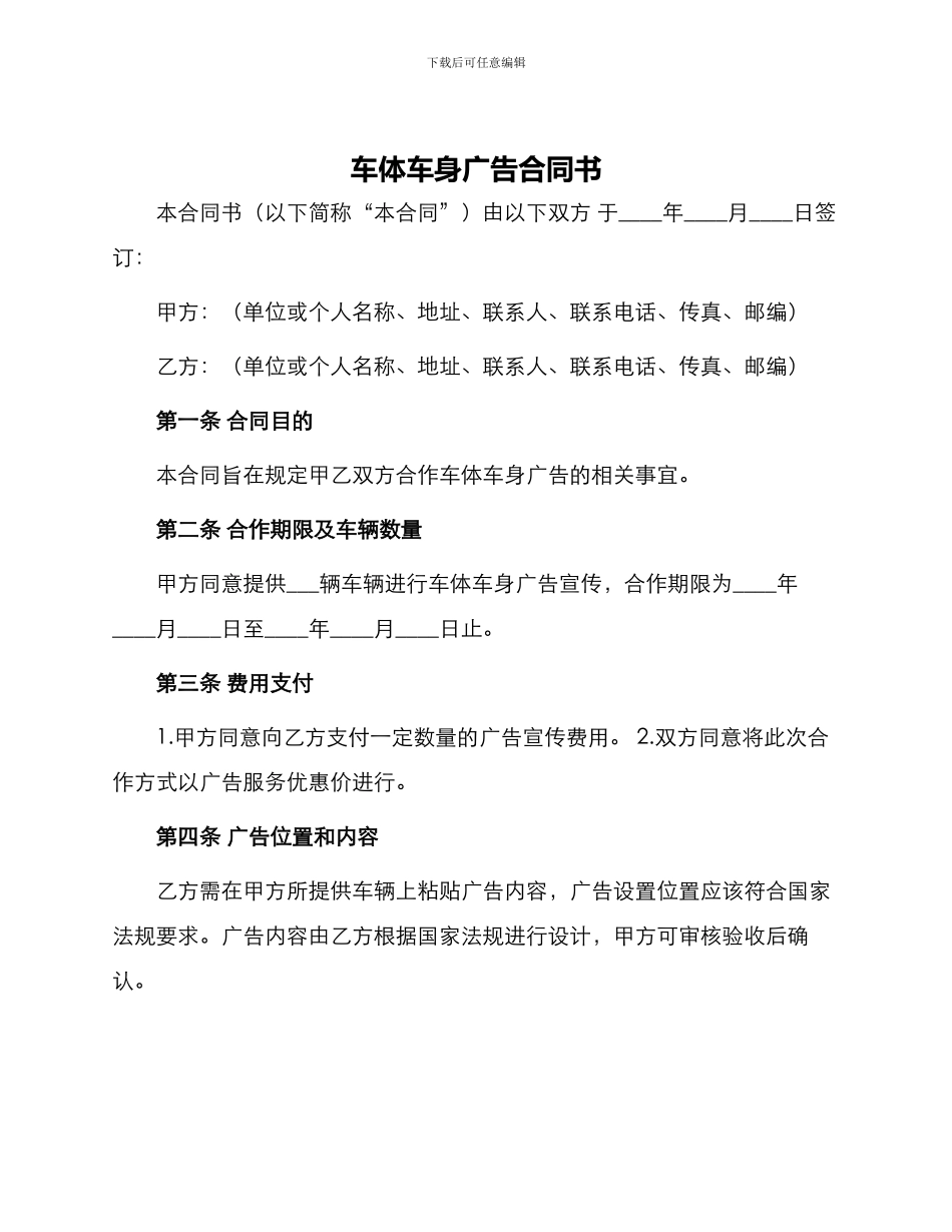 车体车身广告合同书_第1页
