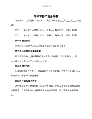 车体车身广告合同书