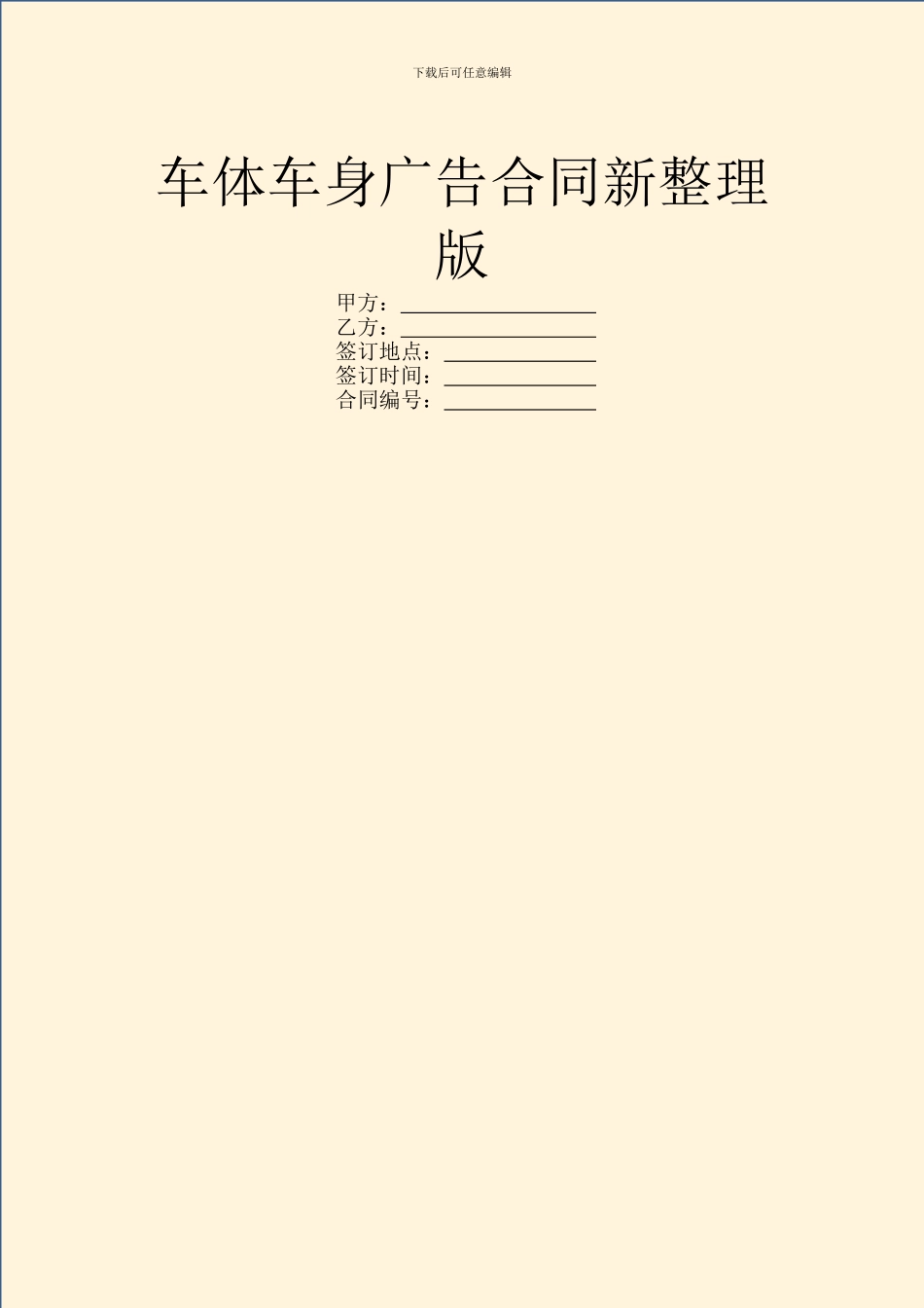 车体车身广告合同新整理版_第1页