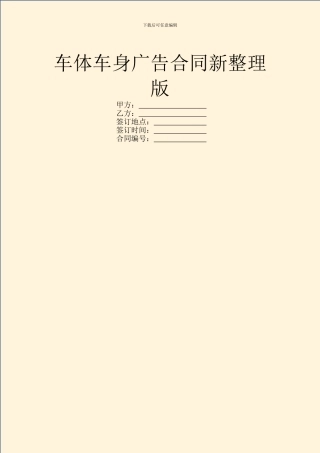 车体车身广告合同新整理版