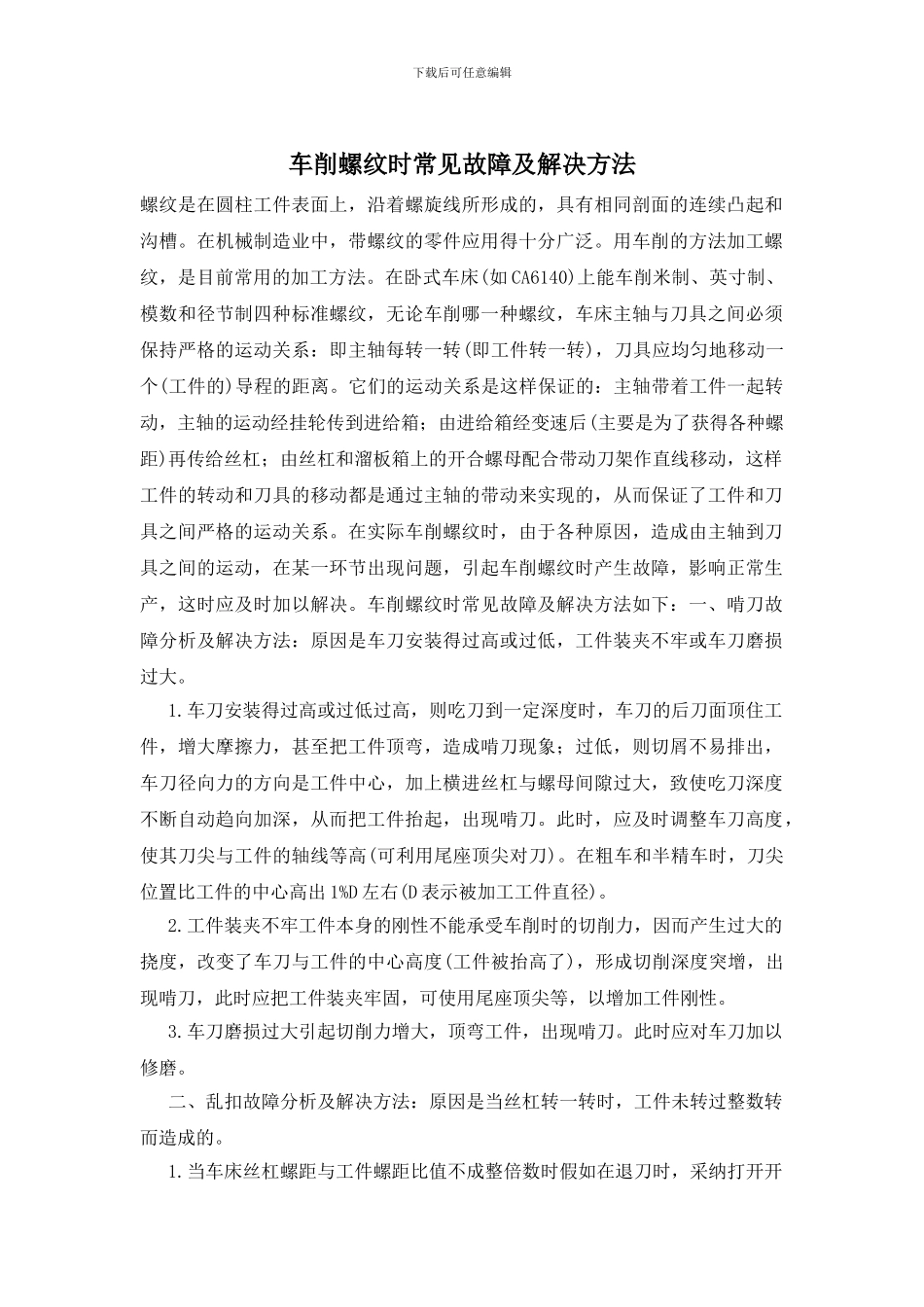 车削螺纹时常见故障及解决方法_第1页