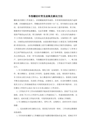 车削螺纹时常见故障及解决方法