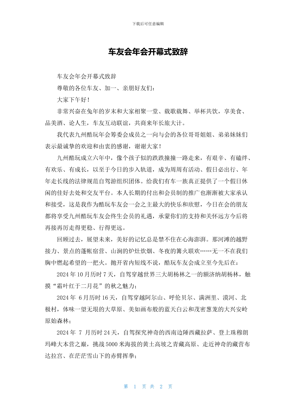 车友会年会开幕式致辞_第1页