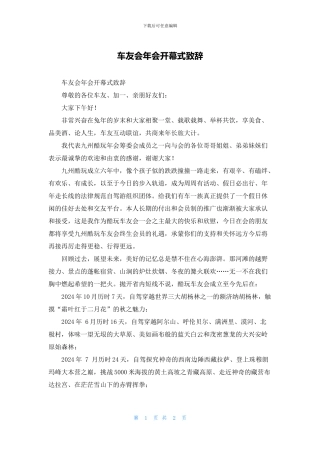 车友会年会开幕式致辞