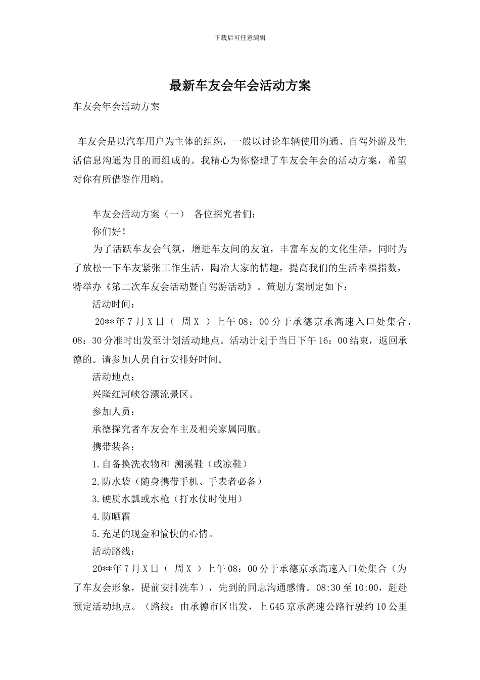 车友会年会活动方案_第1页