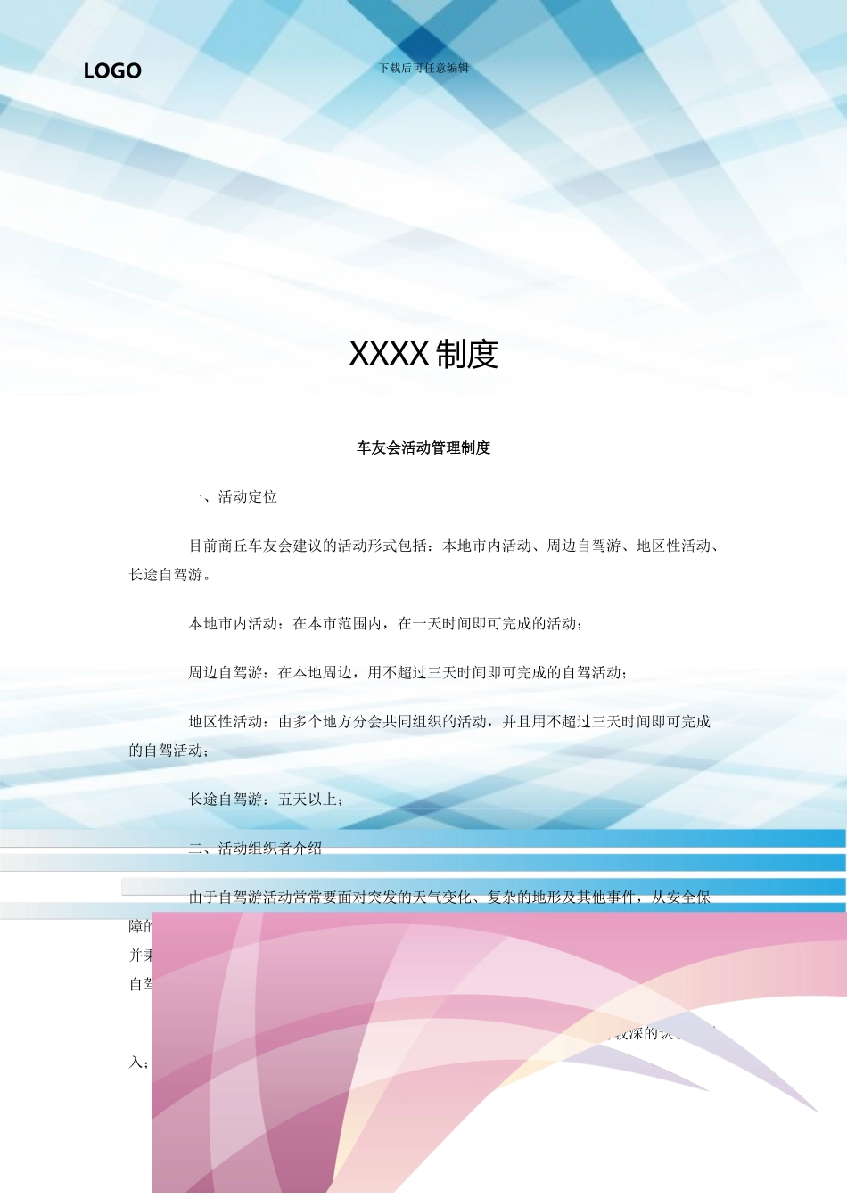 车友会活动管理制度_第1页