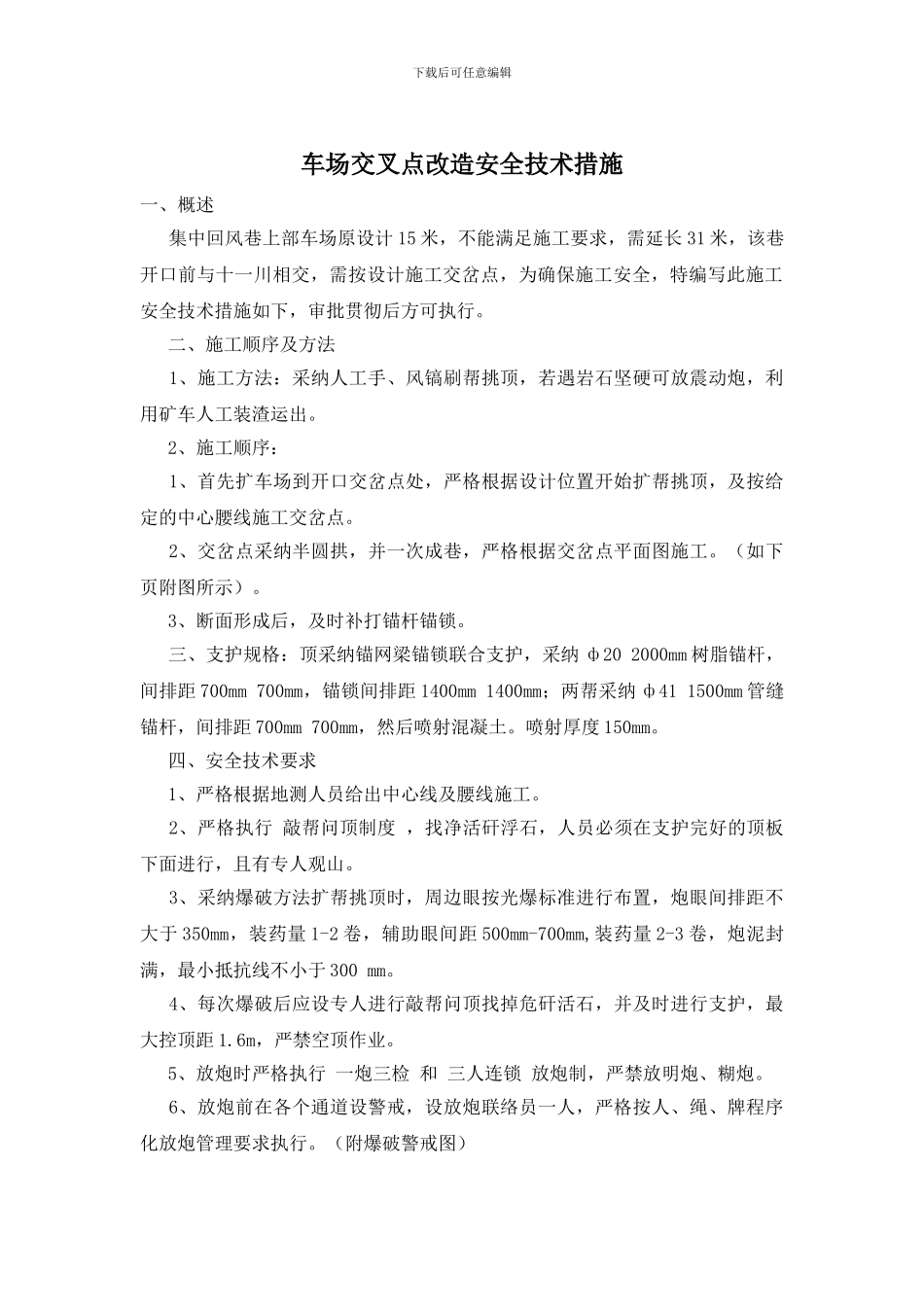 车场交叉点改造安全技术措施_第1页