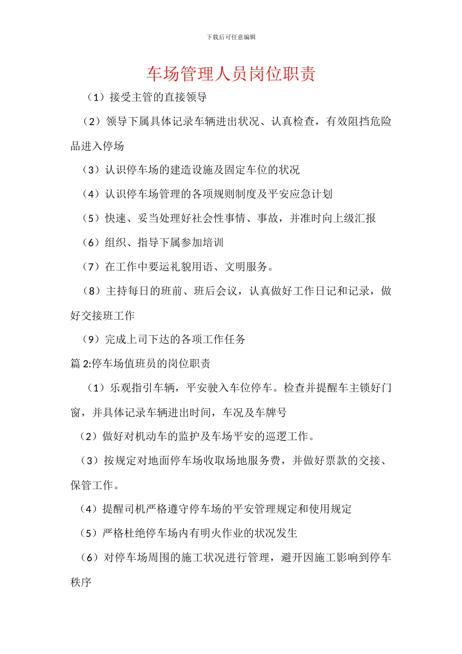 车场管理人员岗位职责_第1页