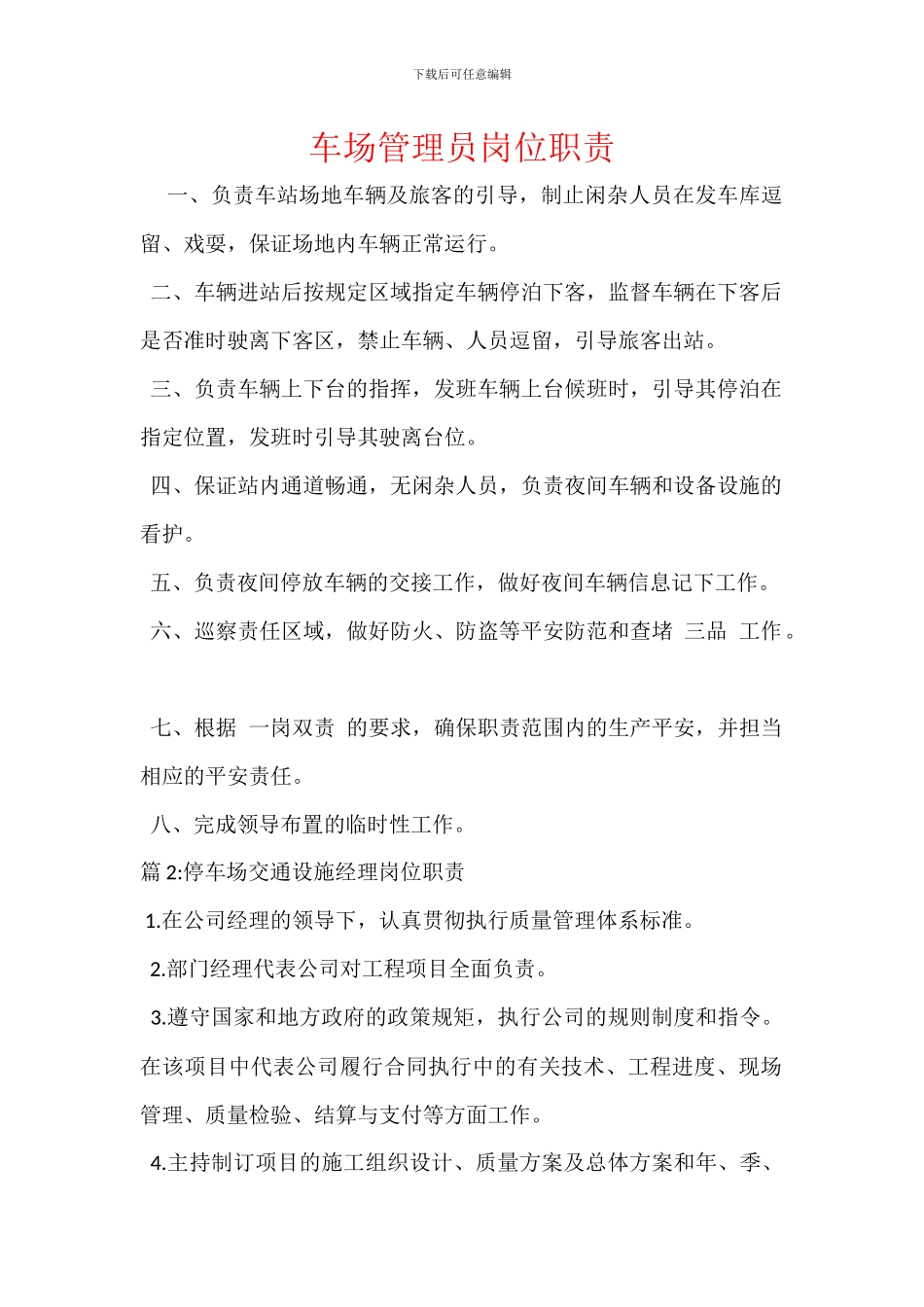 车场管理员岗位职责_第1页