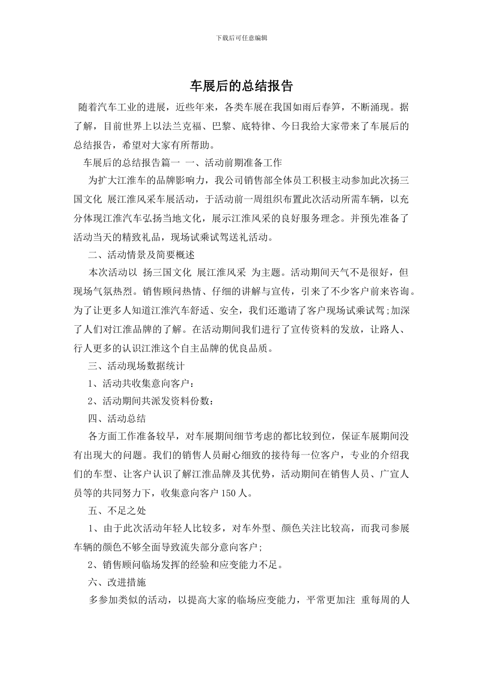 车展后的总结报告_第1页