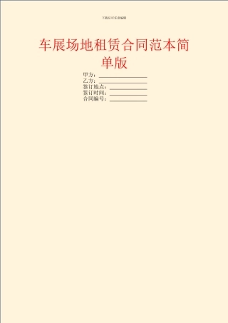 车展场地租赁合同范本简单版