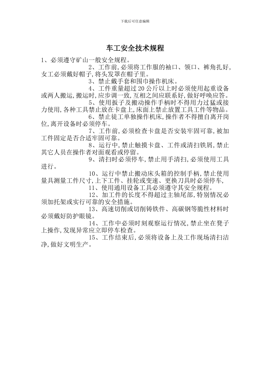 车工安全技术规程_第1页
