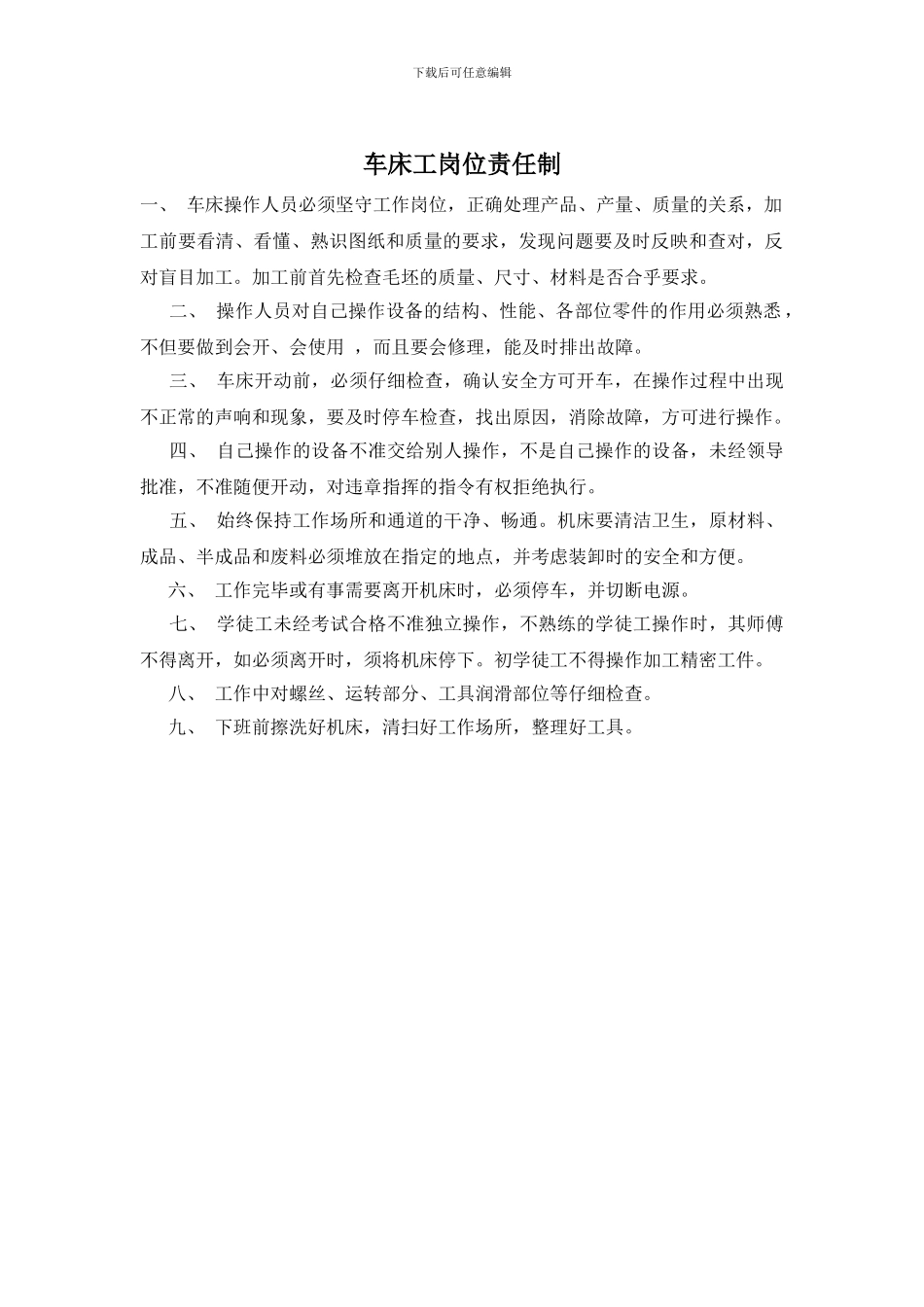 车床工岗位责任制_第1页